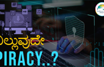 ನಿಲ್ಲುವುದೇ Piracy? Will Piracy Stop