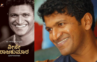 ಪುನೀತ್ ರಾಜಕುಮಾರ್ ಬಯೋಗ್ರಫಿ ‘ನೀನೇ ರಾಜಕುಮಾರ’