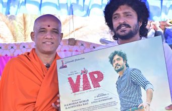 ‘VIP’ ಫಸ್ಟ್ಲುಕ್ | ಬ್ರಹ್ಮ ನಿರ್ದೇಶನ, ವಸಿಷ್ಠ ಸಿಂಹ ನಟನೆಯ ಸಿನಿಮಾ ವಸಿಷ್ಠ ಸಿಂಹ ಮತ್ತು ತೇಜಸ್ವಿನಿ ಶರ್ಮ ನಟನೆಯ 'VIP' ಸಿನಿಮಾದ ಫಸ್ಟ್ಲುಕ್ ಪೋಸ್ಟರ್ ಬಿಡುಗಡೆಯಾಗಿದೆ. ನಿರ್ಮಲಾನಂದನಾಥ ಸ್ವಾಮೀಜಿ ಪೋಸ್ಟರ್ ಬಿಡುಗಡೆ ಮಾಡಿ ಚಿತ್ರತಂಡಕ್ಕೆ ಶುಭಹಾರೈಸಿದ್ದಾರೆ. ಬ್ರಹ್ಮ ನಿರ್ದೇಶನದ ಚಿತ್ರಕ್ಕೆ ಈಗಾಗಲೇ ಎರಡು ಹಂತದ ಚಿತ್ರೀಕರಣ ಪೂರ್ಣಗೊಂಡಿದೆ - Kannadamojo360