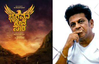 ‘ಭೈರವನ ಕೊನೆ ಪಾಠ’ | ಶಿವ ರಾಜಕುಮಾರ್ – ಹೇಮಂತ ರಾವ್ ಸಿನಿಮಾ 'ಭೈರವನ ಕೊನೆ ಪಾಠ' | ಶಿವ ರಾಜಕುಮಾರ್ - ಹೇಮಂತ ರಾವ್ ಸಿನಿಮಾ - Kannadamojo360