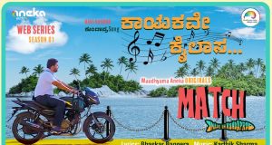 'Match made in Kundapra' ವೆಬ್‌ ಸರಣಿ ಟ್ರೇಲರ್‌ ಮತ್ತು ಸಾಂಗ್‌ ಬಿಡುಗಡೆ - Kannadamojo360