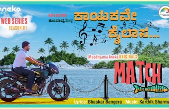 ‘Match made in Kundapra’ ವೆಬ್ ಸರಣಿ ಟ್ರೇಲರ್ ಮತ್ತು ಸಾಂಗ್ ಬಿಡುಗಡೆ 'Match made in Kundapra' ವೆಬ್ ಸರಣಿ ಟ್ರೇಲರ್ ಮತ್ತು ಸಾಂಗ್ ಬಿಡುಗಡೆ - Kannadamojo360