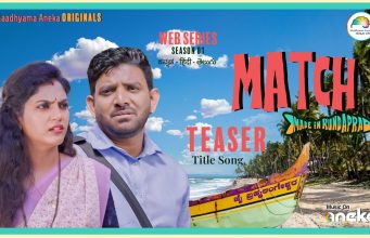 ‘Match made in Kundapra’ ವೆಬ್ ಸರಣಿ ಟೈಟಲ್ ಸಾಂಗ್ ಟೀಸರ್ ಬಿಡುಗಡೆ 'Match made in Kundapra' ವೆಬ್ ಸರಣಿ ಟೈಟಲ್ ಸಾಂಗ್ ಟೀಸರ್ ಬಿಡುಗಡೆ - Kannadamojo360
